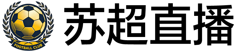 苏超直播